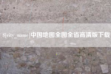 孝义中国地图全图全省高清版下载