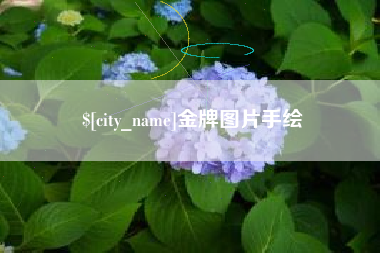 孝义金牌图片手绘