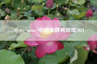 孝义中国金牌榜明细2021