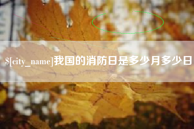孝义我国的消防日是多少月多少日