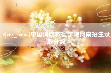 孝义中国消防救援学院河南招生录取分数