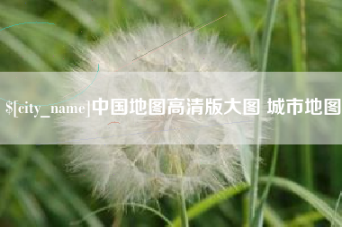 孝义中国地图高清版大图 城市地图