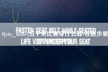 孝义五千米比赛穿什么鞋-在跑步爱好者的世界里