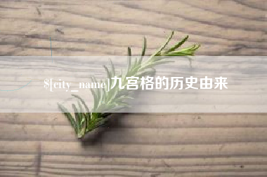 孝义九宫格的历史由来