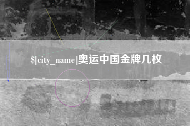 孝义奥运中国金牌几枚