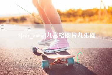 孝义九宫格图片九张图