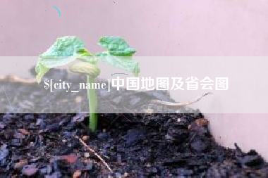 孝义中国地图及省会图