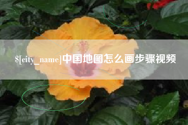 孝义中国地图怎么画步骤视频