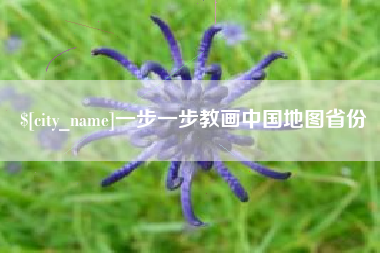 孝义一步一步教画中国地图省份