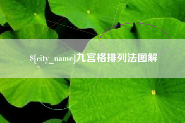 孝义九宫格排列法图解