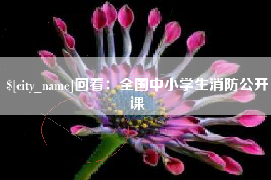 孝义回看：全国中小学生消防公开课