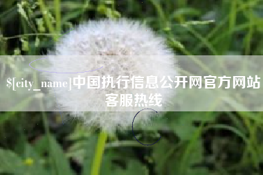 孝义中国执行信息公开网官方网站客服热线