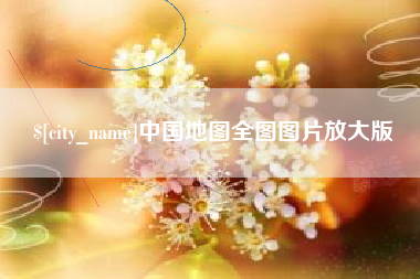 孝义中国地图全图图片放大版