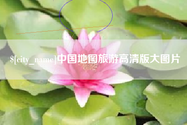 孝义中国地图旅游高清版大图片