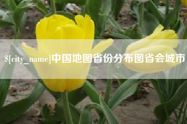 孝义中国地图省份分布图省会城市
