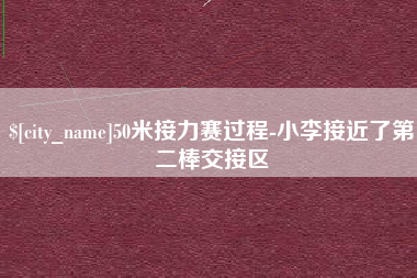 孝义50米接力赛过程-小李接近了第二棒交接区