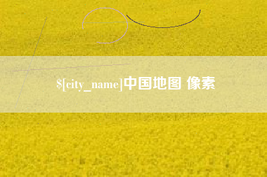 孝义中国地图 像素