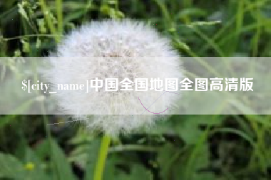 孝义中国全国地图全图高清版