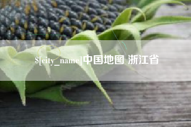 孝义中国地图 浙江省