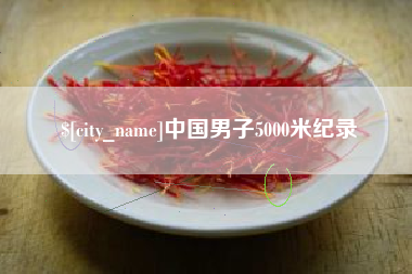 孝义中国男子5000米纪录