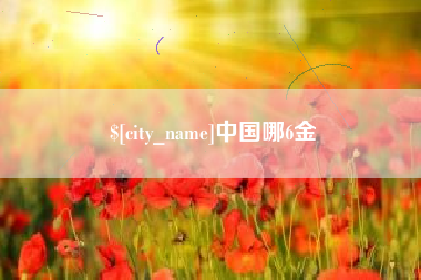 孝义中国哪6金