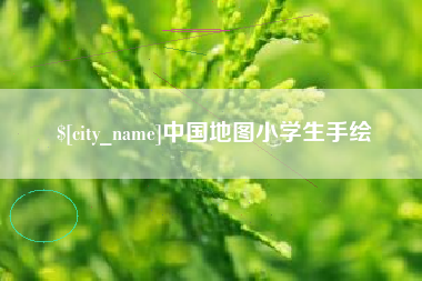 孝义中国地图小学生手绘
