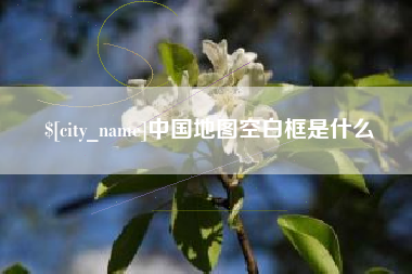 孝义中国地图空白框是什么