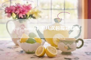 孝义中国八次包揽冠亚军