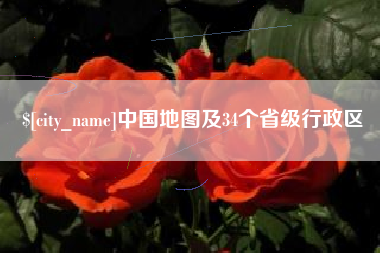 孝义中国地图及34个省级行政区
