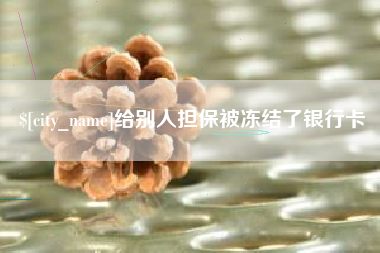 孝义给别人担保被冻结了银行卡