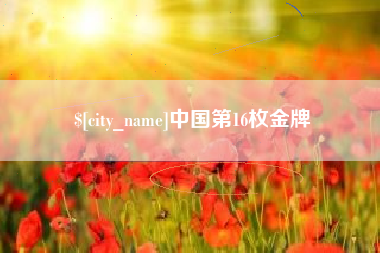 孝义中国第16枚金牌