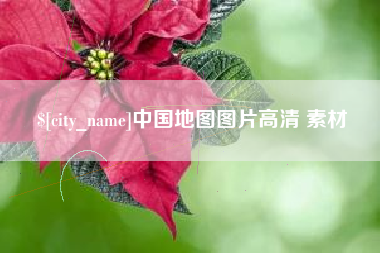 孝义中国地图图片高清 素材
