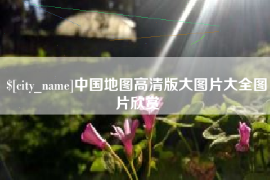 孝义中国地图高清版大图片大全图片欣赏