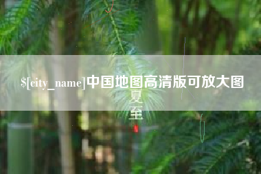 孝义中国地图高清版可放大图