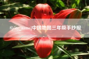 孝义中国地图三年级手抄报