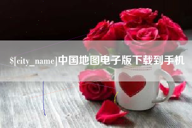 孝义中国地图电子版下载到手机