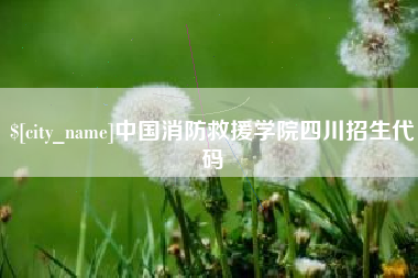 孝义中国消防救援学院四川招生代码