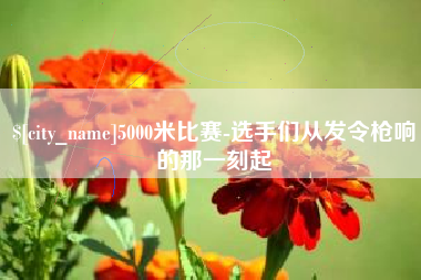 孝义5000米比赛-选手们从发令枪响的那一刻起