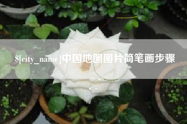 孝义中国地图图片简笔画步骤