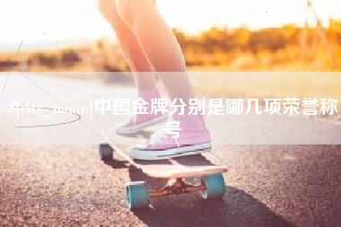 孝义中国金牌分别是哪几项荣誉称号
