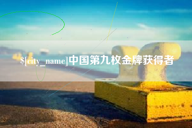 孝义中国第九枚金牌获得者