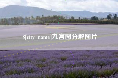 孝义九宫图分解图片