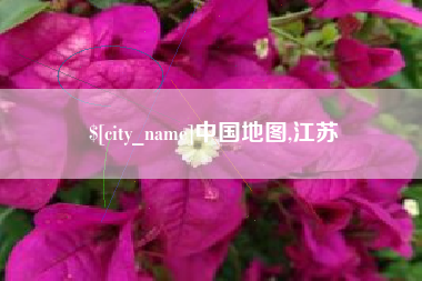 孝义中国地图,江苏