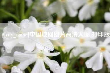 孝义中国地图图片高清大图 打印版