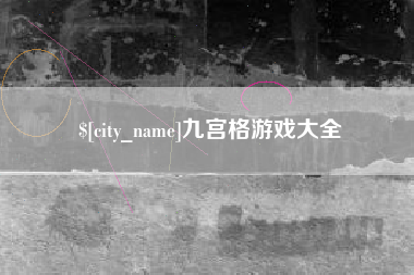 孝义九宫格游戏大全