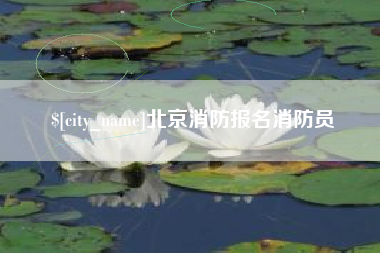 孝义北京消防报名消防员