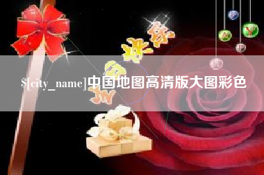 孝义中国地图高清版大图彩色