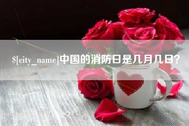 孝义中国的消防日是几月几日？