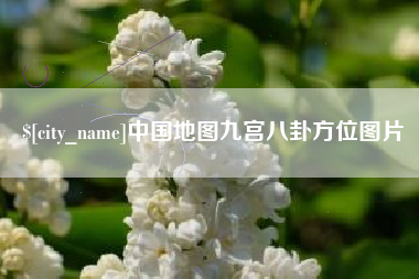 孝义中国地图九宫八卦方位图片