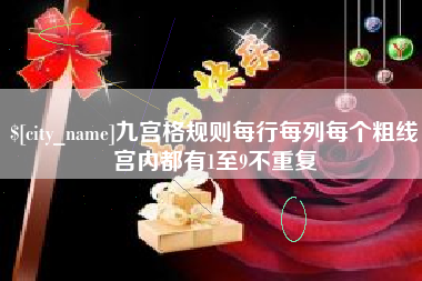 孝义九宫格规则每行每列每个粗线宫内都有1至9不重复